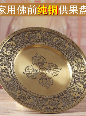 速发盘铜果盘曼扎盘托盘供奉家用贡盘果碟贡具供水纯八吉祥供果果
