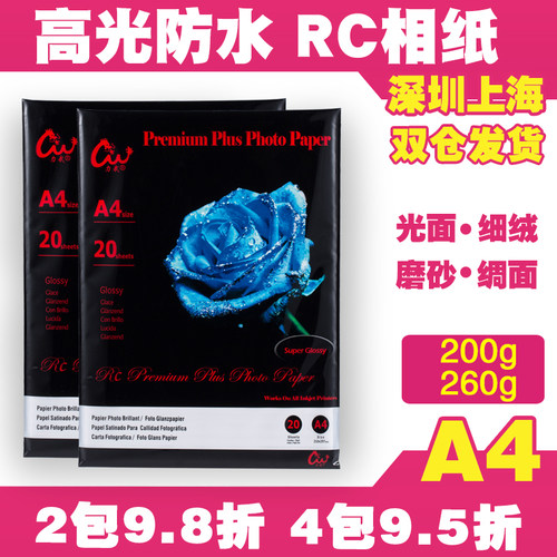 力武A4相纸高光照片纸i260g防水哑光面细绒面270克粗绒磨砂面240g