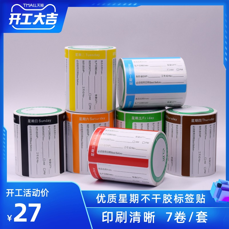 厨房日期星期标签贴纸食堂留样食品管理卫生七彩时间分类贴纸标签