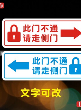 此门不通请走侧门玻璃贴标识标语警告温馨提示贴纸门贴墙贴公司