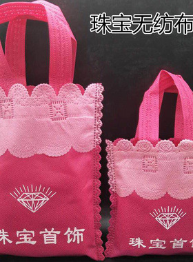 珠宝首饰包装袋子饰品无纺布袋手提袋收纳袋送礼品袋粉色大小号袋