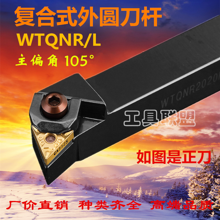 数控外圆车刀杆主偏角105度 三角WTQNR2020K16/2525UM16车床机架