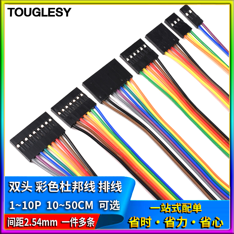 杜邦2.54mm彩排线1P2P3P4P5P6P7P8P9P10P双头10/15/20/30/40/50cm