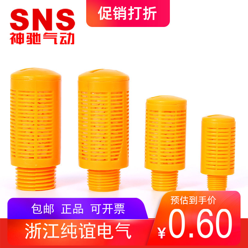 SNS神驰气动消声器塑料消音器按钮