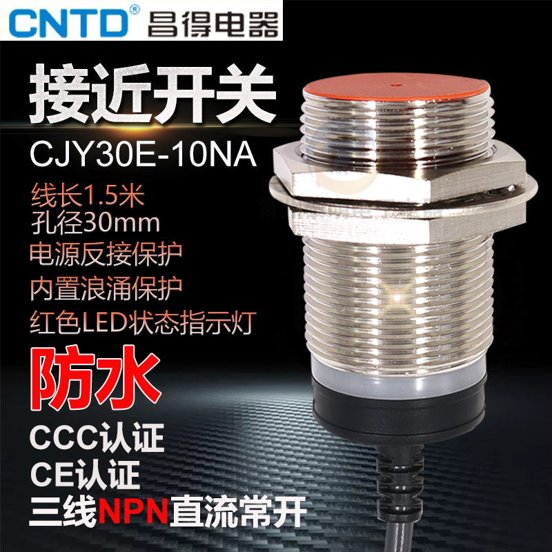 昌得接近开关感应传感器30mm直流12NO三线24V常开CJY30E-10NA