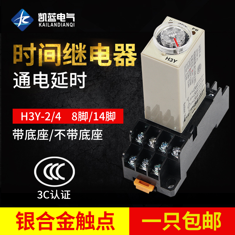 通电延迟延时继电器银触点H3Y-2/4小型AC220V时间继电器DC24V 12V