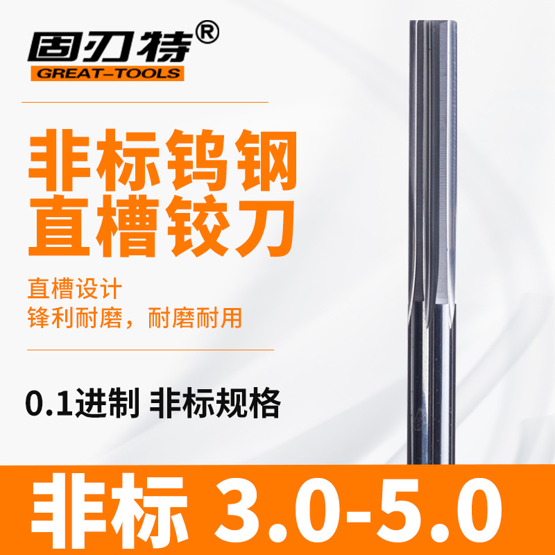 钨钢铰刀 硬质合金直柄机用铰刀非标3.2 3.5 3.9 4.2 4.5 4.8 4.9
