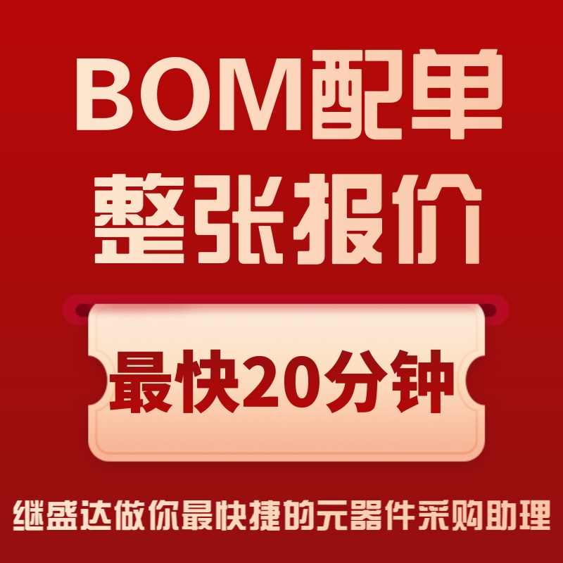 电子元器件BOM配单电子元件大全一站式报价集成电路芯片电容电阻