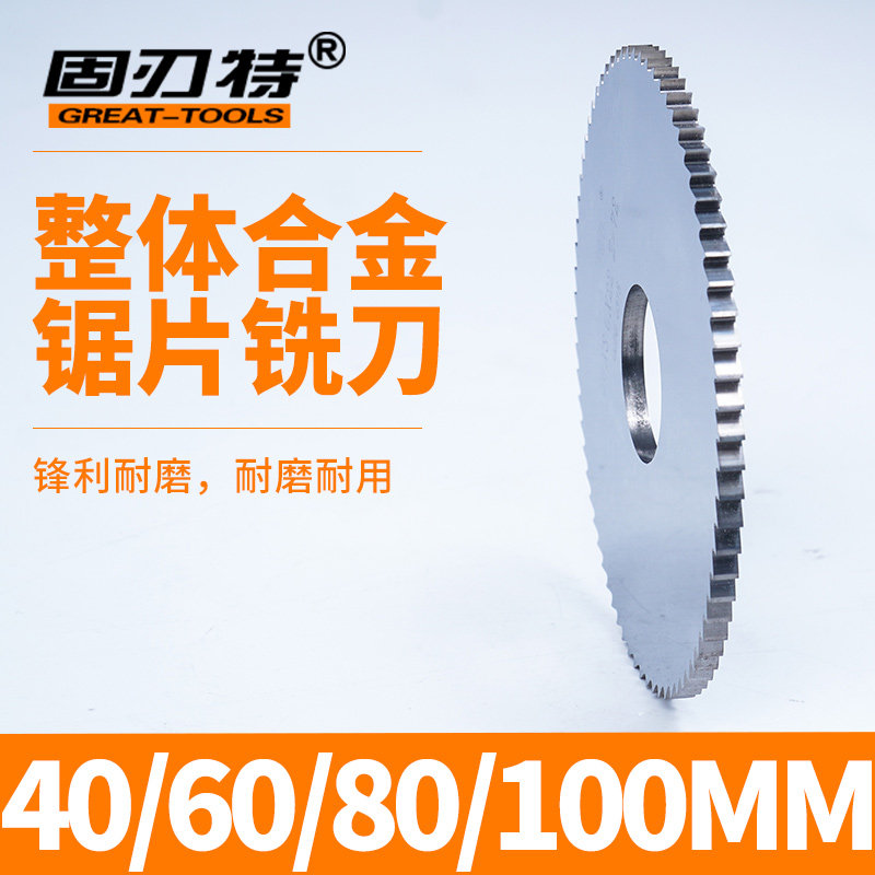 40 60 80 100MM整体钨钢硬质合金锯片铣刀切口专割不锈钢铝件专用