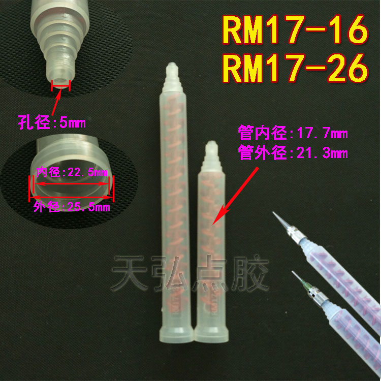 动态混合管动态胶水搅拌管胶管RM12-16 RM12-26RM17-26AB胶管包邮