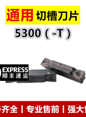 钢件不锈钢PC5300切断切槽刀片数控刀片MGMN200/300/400-T
