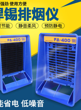 30W大功率eAF-400烙铁吸烟仪电烙铁焊锡抽烟机抽风排风过滤排烟机