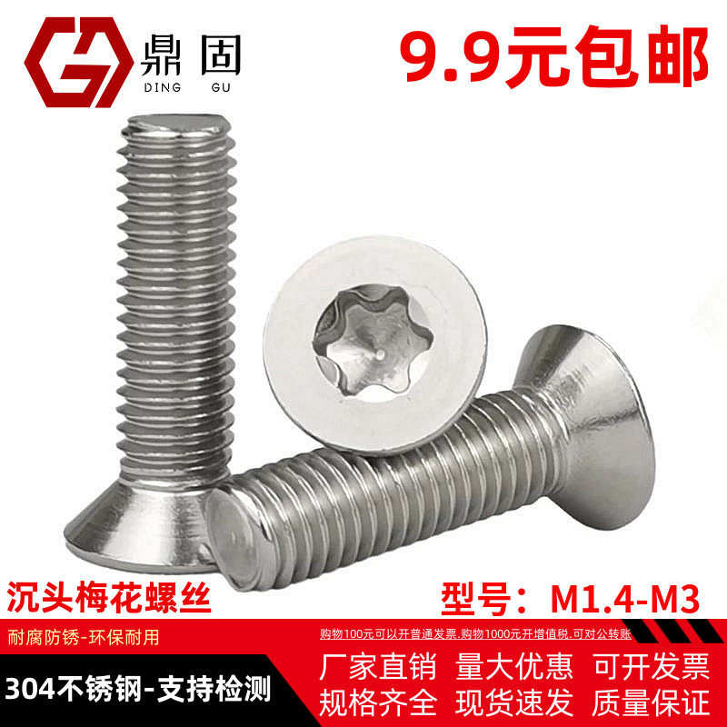 M1.4-M3g沉头梅花螺丝304不锈钢平头内六角花型螺钉星型螺栓GB267,办公设备/耗材/相关服务,3D打印机配件,淘宝优惠券,粉丝福利购,淘宝优惠卷