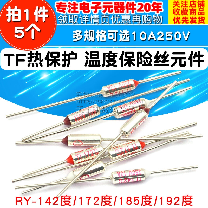 TF热保护RY-142 172 185 192度 电饭煲锅温度熔Q断保险丝10A 250V
