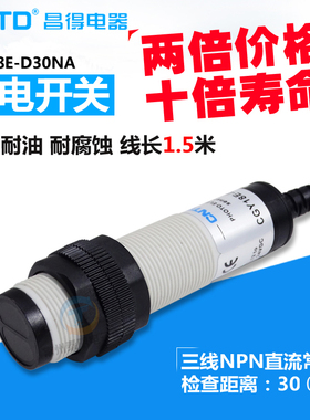 CNTD昌得感应传感器24V光电开关CGY18E-D30NA M18圆柱形DC直流12V