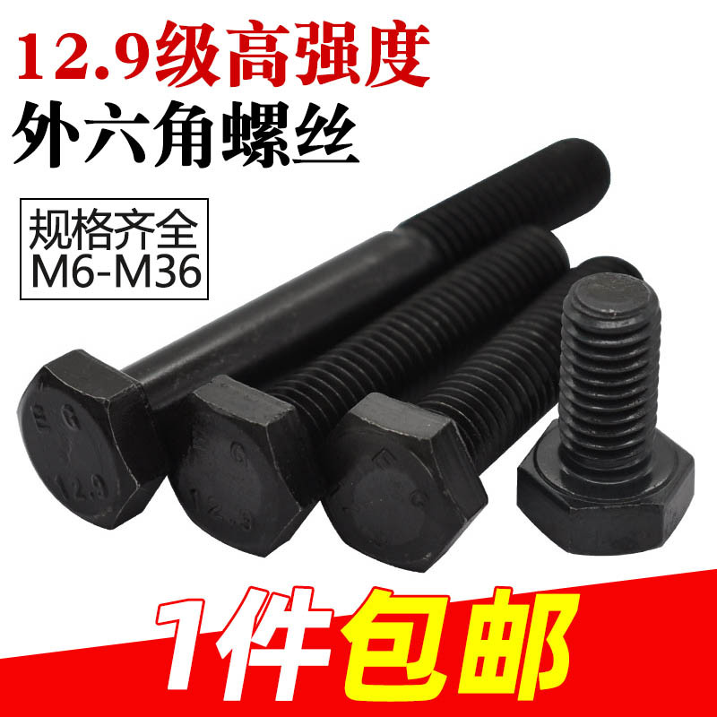 12.9级高强度外六角螺栓 M6M8M10M1G2M14M16 合金钢六角头螺丝
