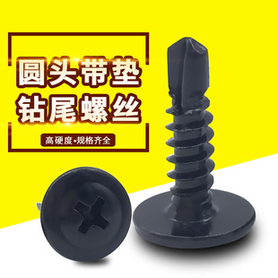 黑大扁头钻尾螺丝自攻自r钻螺钉 圆头带垫钻尾彩瓦岗铁皮螺钉M4.2