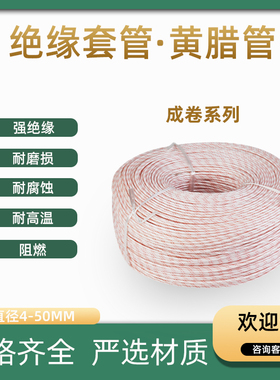 黄腊管 整卷连续绝缘套管8 10 12 14 16 18 20mm黄蜡管1U500/2500