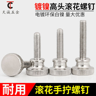 M4 镀镍高头滚花螺丝钉子螺钉GB834手拧螺丝手动微调节*5*6.*8*30