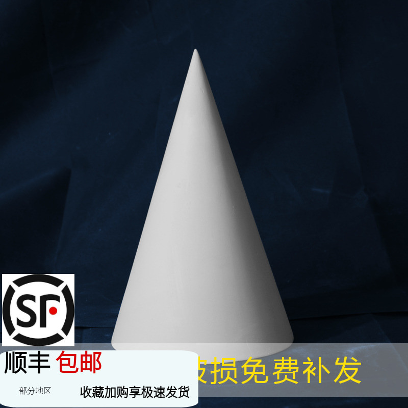 圆锥石膏像几何体初学写生美术模型石膏教具静物绘画素描初学入门