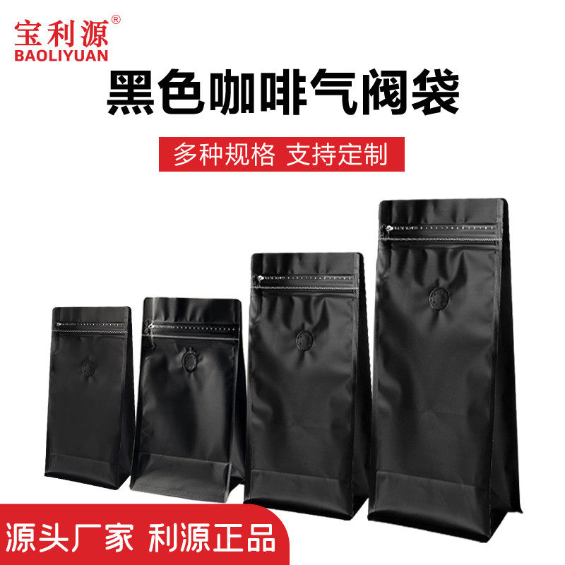 利源黑色咖啡豆包装袋半磅一磅两磅铝箔咖啡粉袋子气阀袋现货定制