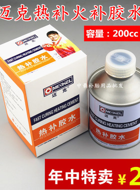 包邮迈克真空胎热补胶水 小车轮胎内胎补胎高温火补胶蓝色200cc