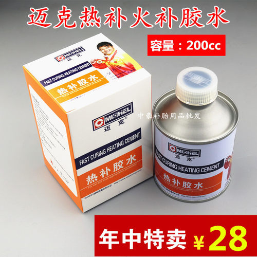 包邮迈克真空胎热补胶水 小车轮胎内胎补胎高温火补胶蓝色200cc