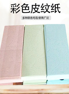 230克297*880mm210*650mm皮纹封面纸胶装A3A4横向装订皮纹纸100张