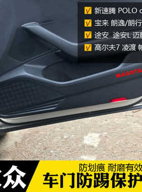 专用于新宝来途安L凌渡 POLO桑塔纳车门防踢贴纸碳纤维门板保护膜
