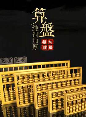 铜算盘纯铜摆件大小号纯铜算盘学生风水装饰品招财聚财家居装饰品