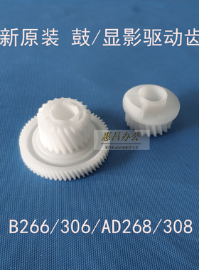 极速原装柯美B266鼓驱动齿轮 美能达B306震旦AD268 308显影驱动齿