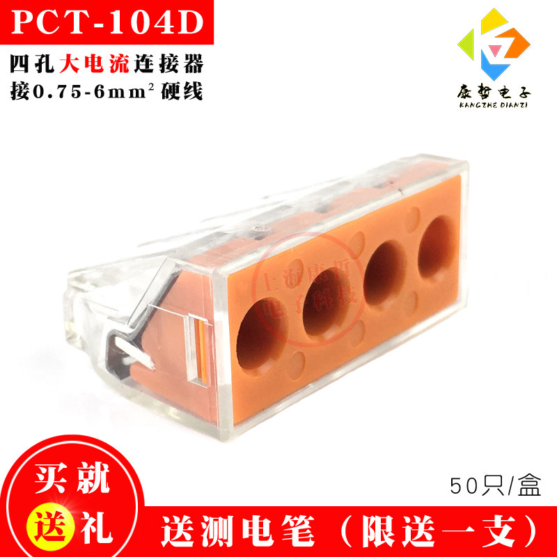50只 康哲104D四孔大电流电线连接器快速接头接线端子6平方硬导线