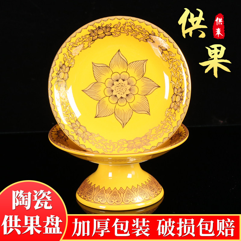 供佛用品真金黄留成莲花水果盘佛具高脚贡盘陶瓷佛前供盘观音