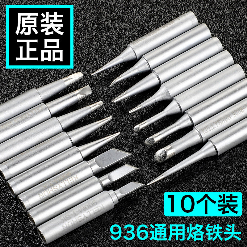 凯利顺无铅恒温936焊台电烙铁头内热式洛铁尖头马蹄形焊锡刀口头