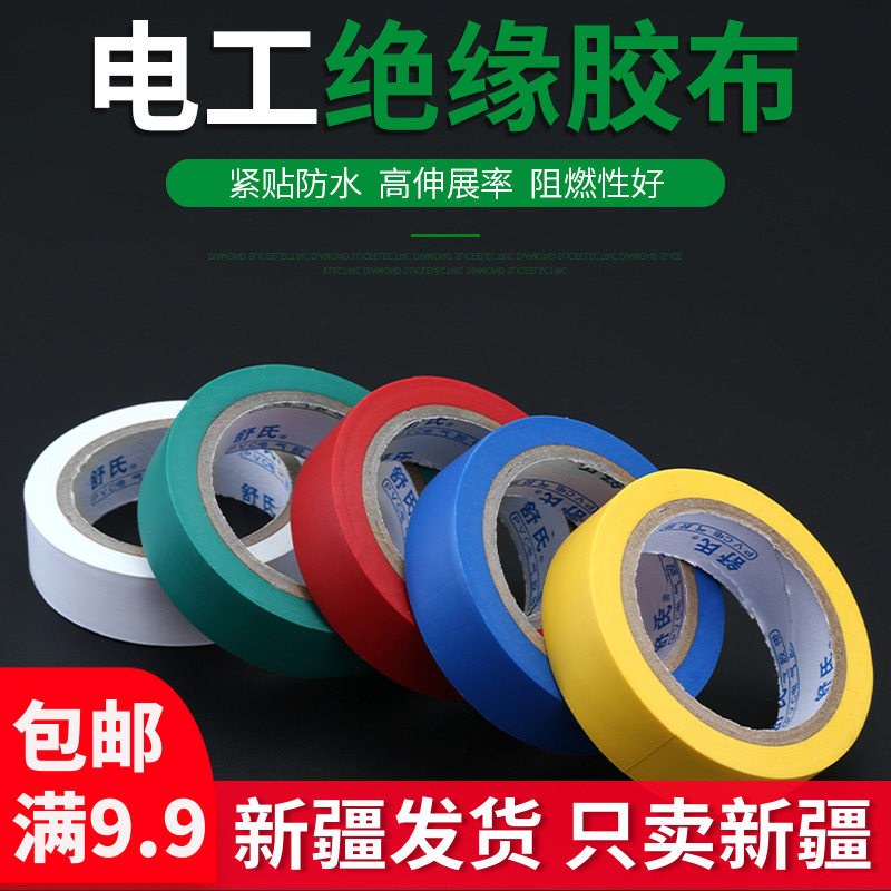 电工胶带pvc防水阻燃电胶布耐高温耐磨电线电器绝缘胶布彩色胶带