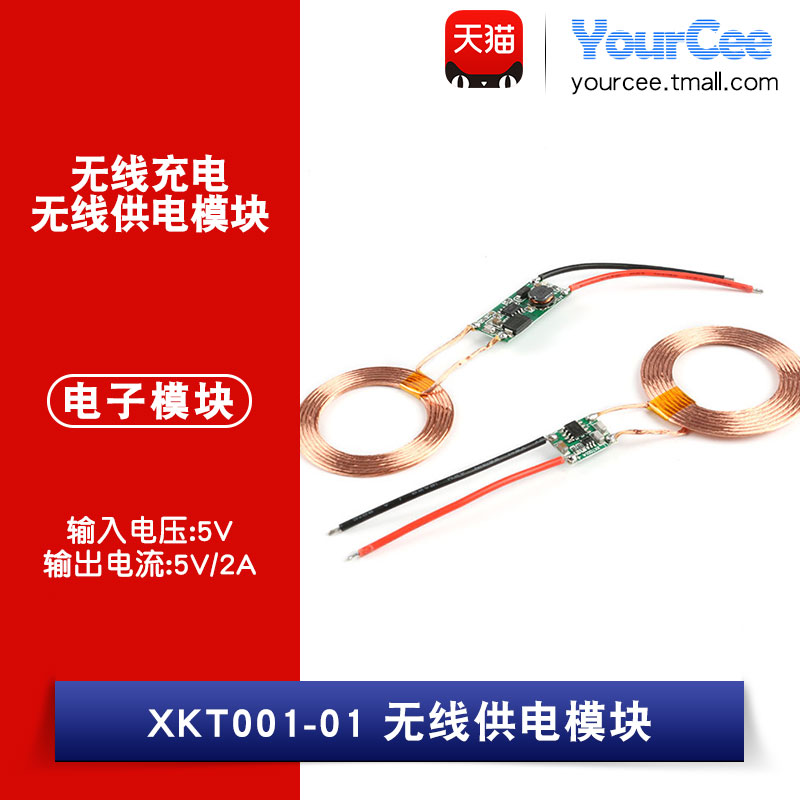 XKT001-01大功率发射输出5V2A大功率无线充电无线供电模块5V2.6A