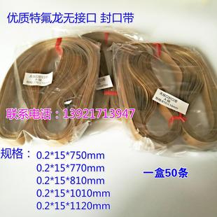 770型连续自动封口机无接口封口带高温带周长0.2 770MM一盒