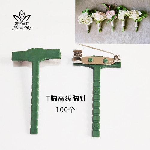 高档T型胸针胸花鲜花 塑料配件高级三角胸针配饰挂件花店婚庆用品
