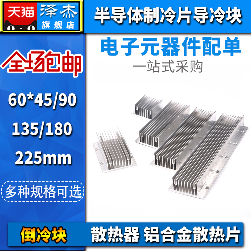 半导体制冷片导冷块 散热片 铝合金散热器60*45/90/135/180/225mm
