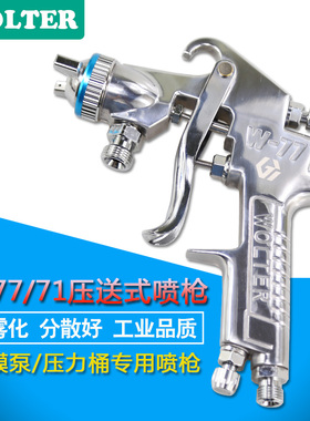 WOLTER沃尔特W-71压送式喷枪W-77家具汽车喷漆枪气动隔膜泵专用