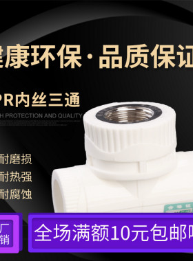 ppr水管配件接头配件弯头管件自来水管四分六管接头 热熔内丝三通