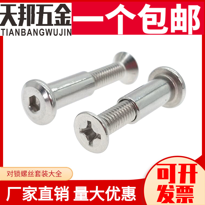 M6M8 304不锈钢十字沉头对锁螺丝螺母套装组合夹板对敲家具连接杆