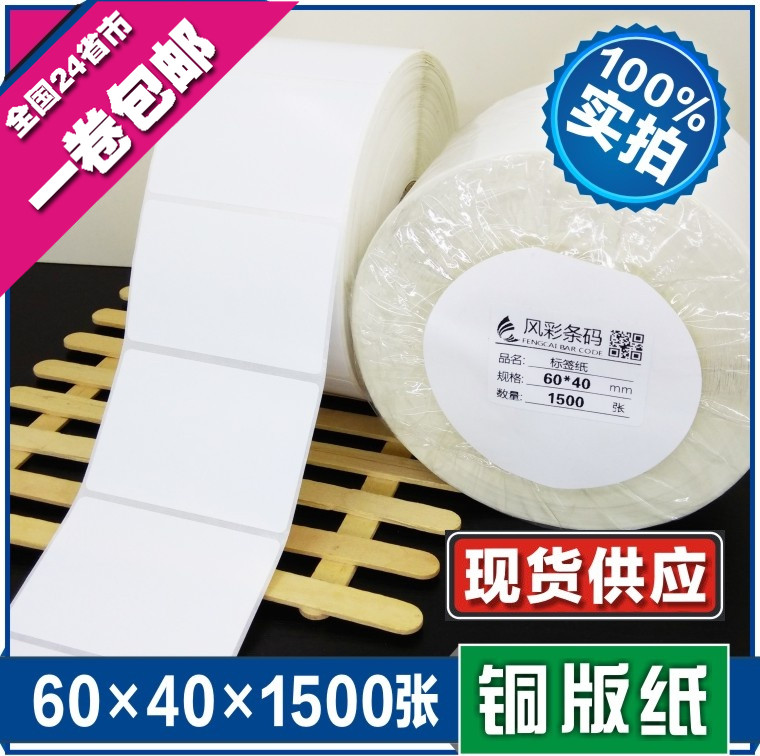 60*40*1500张 空白铜版不干胶标签条形码打印纸 服装贴纸标价粘纸