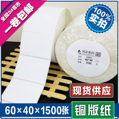 60*40*1500张 空白铜版不干胶标签条形码打印纸 服装贴纸标价粘纸