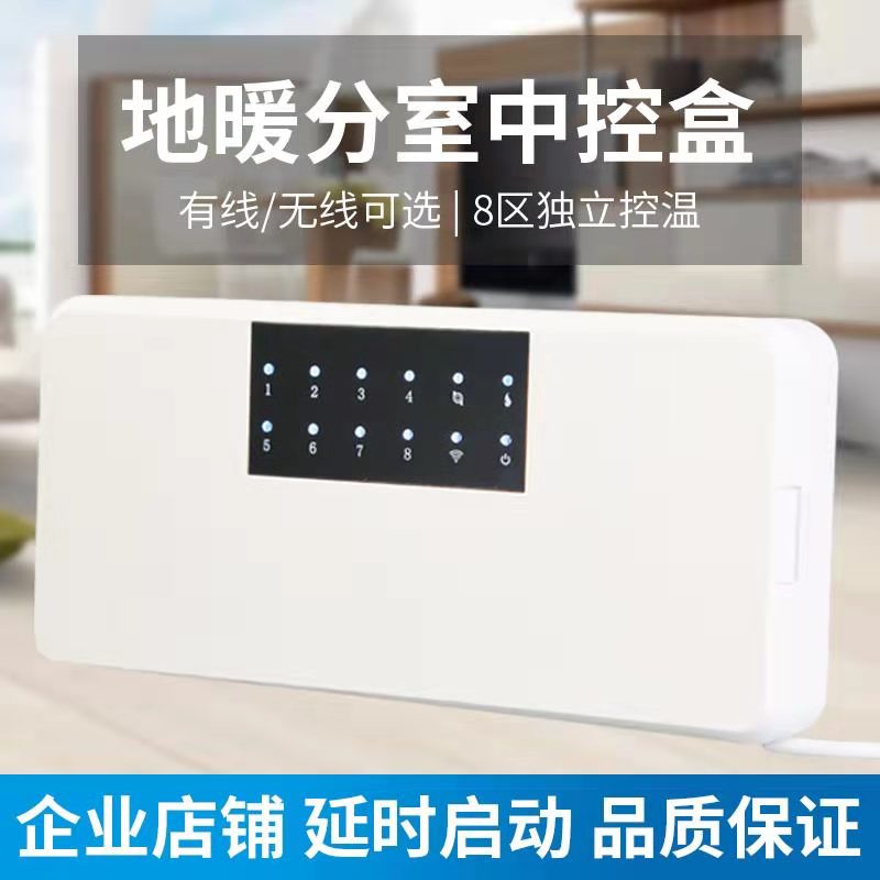 集线盒壁挂炉可调温控器分室中转盒水采暖中央执行器控制面板混水