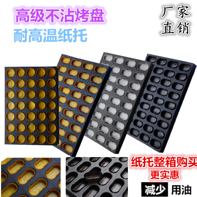 36连椭圆拔丝无水脆皮蛋糕模具白黄咖啡纸托杯40*60烘焙烤盘商用