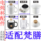 适配梵膳大蜜蜂养生电热杯办公室加热水杯陶瓷煮粥杯内胆盖子配件