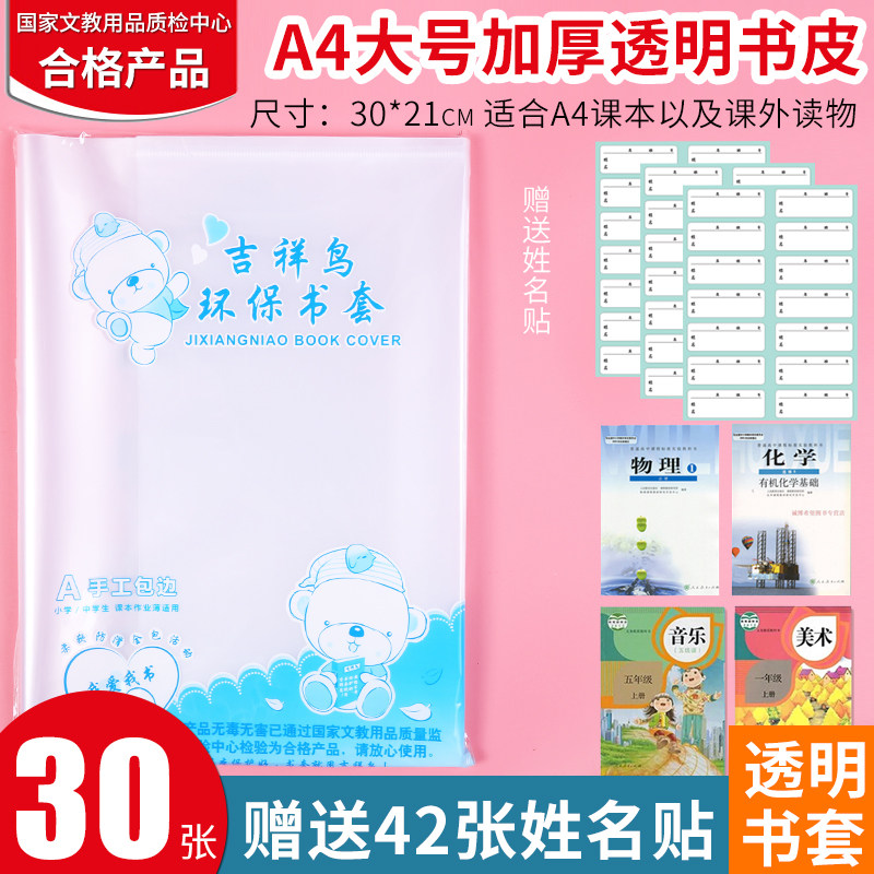 开学学生包书皮A4一二年级加厚塑料透明包书套吉祥鸟珠玲鸟防水音,文具电教/文化用品/商务用品,书皮/书衣,淘宝优惠券,粉丝福利购,淘宝优惠卷