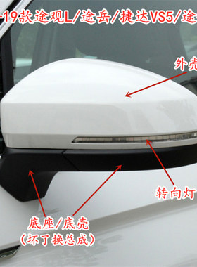 19款途观L途岳途铠探影捷达VS5/7后视镜倒车镜外壳镜片边框转向灯
