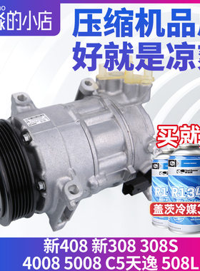 适配标致308S新款408标志新308 4008 5008 C5天逸508L空调压缩机